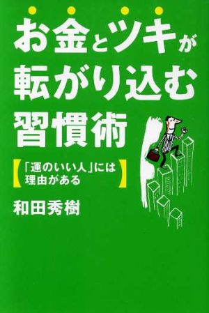 お金とツキが転がり込む習慣術 「運のいい人」には理由がある