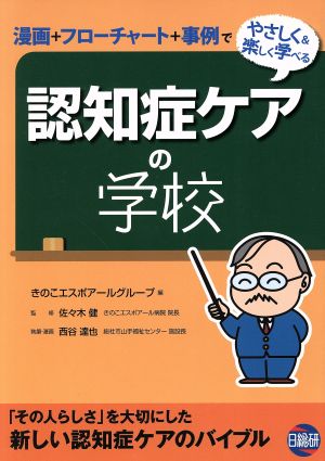 認知症ケアの学校