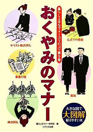 おくやみのマナー 索引付 大図解 大きな図で解りやすい本 暮らし上手なマナーコツのコツ第5巻