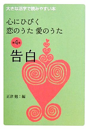 心にひびく恋のうた愛のうた(第4巻) 大きな活字で読みやすい本-告白