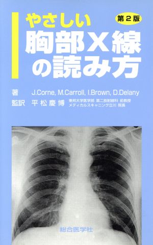やさしい胸部X線の読み方 第2版