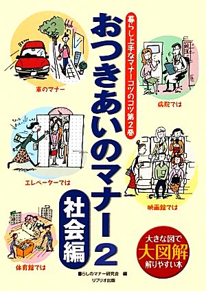 おつきあいのマナー(2) 大図解 大きな図で解りやすい本-社会編 暮らし上手なマナーコツのコツ第2巻