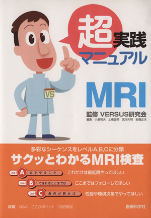 超実践マニュアル MRI