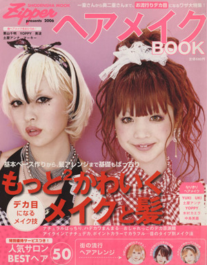 Zipper ヘアメイクBOOK(2006) もっとかわいく！メイクと髪 祥伝社ムック