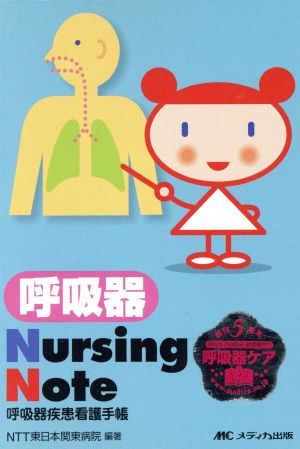 呼吸器Nursing Note-呼吸器疾患看護手帳