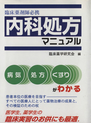 臨床薬剤師必携 内科処方マニュアル