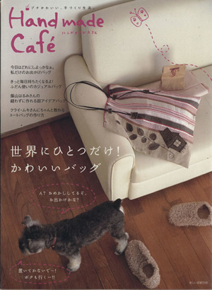 Hand made Cafe世界にひとつだけ！かわいいバッグ