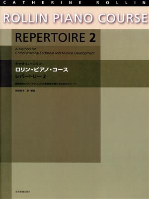 キャサリン・ロリン/ロリン・ピアノ・コース・レパートリー(2) 総合的なピアノ・テクニックと音楽性を育てるためのメソード