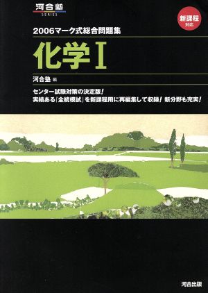 マーク式総合問題集 化学Ⅰ(2006) 河合塾SERIES