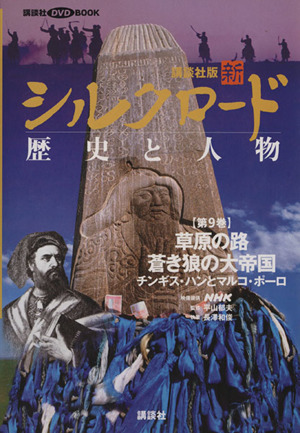 講談社版 新シルクロード 歴史と人物(第9巻) 草原の路蒼き狼の大帝国:チンギス・ハンとマルコ・ポーロ 講談社DVD BOOK