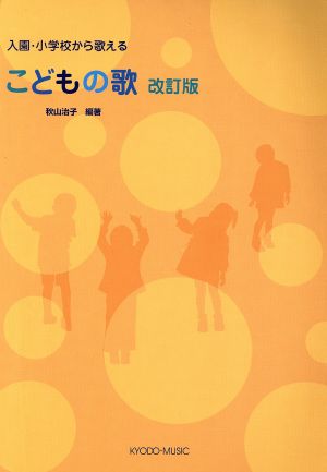 こどもの歌 改訂版 入園・小学校から歌える