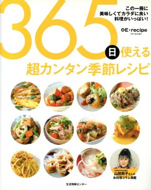 365日使える超カンタン季節レシピ