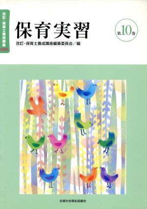 保育実習 改訂版 改訂・保育士養成講座200510