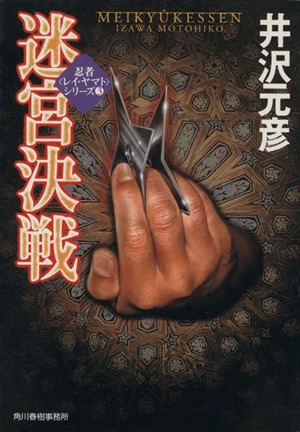 迷宮決戦忍者＜レイ・ヤマト＞シリーズ 3ハルキ文庫