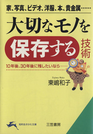 大切なモノを保存する技術 知的生きかた文庫