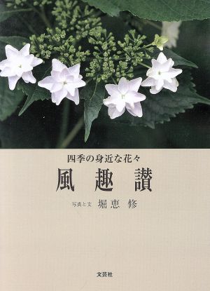 四季の身近な花々 風趣讃