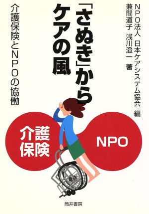 「さぬき」からケアの風 介護保険とNPO