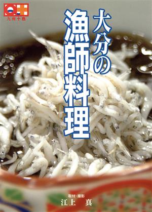 大分の漁師料理