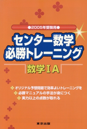 センター数学 必勝マニュアル 数学ⅠA(2005受験用)