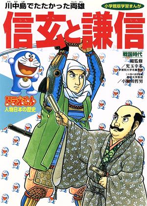 ドラえもん　人物 日本の歴史　全12巻セット