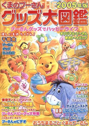 くまのプーさんグッズ大図鑑 2005年版