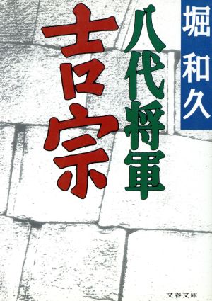 八代将軍 吉宗 文春文庫