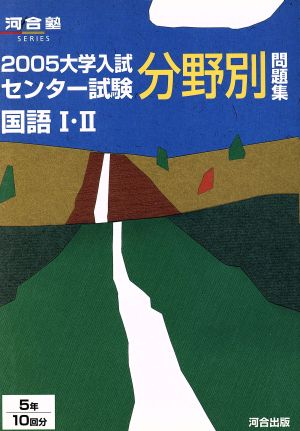 大学入試 センター試験分野別問題集 国語Ⅰ・Ⅱ(2005) 河合塾SERIES