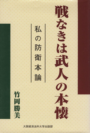 戦なきは武人の本懐-私の防衛本論-