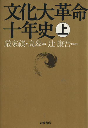 文化大革命十年史(上) 中古本・書籍 | ブックオフ公式オンラインストア