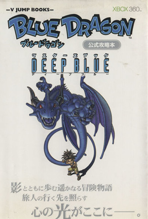 BLUE DRAGON マスターズブック DEEP BLUE