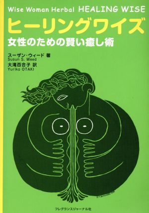 ヒーリングワイズ 女性のための賢い癒し術