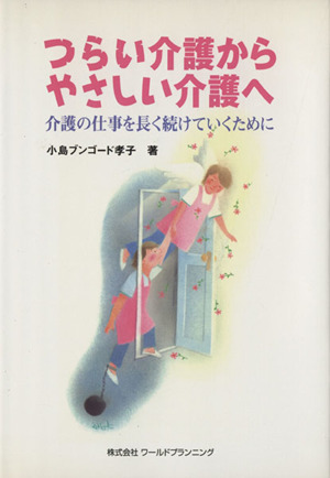 つらい介護からやさしい介護へ-介護の仕事