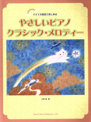 楽譜 やさしいピアノ・クラシック・メロデ