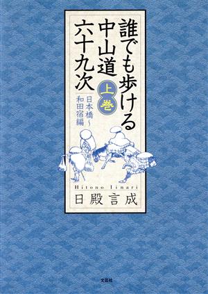 誰でも歩ける中山道六十九次 上