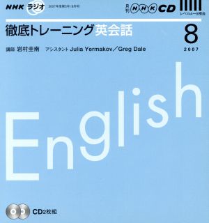 CD ラジオ徹底トレーニング英会話8月号