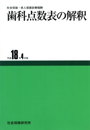 歯科点数表の解釈 平成18年4月版