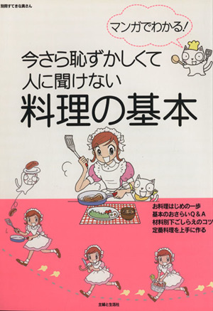 マンガでわかる！今さら恥ずかしくて人に聞けない料理の基本