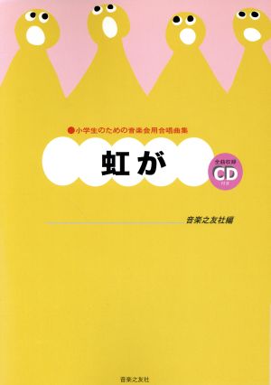 合唱曲集 虹が 小学生のための音楽会用合唱曲集