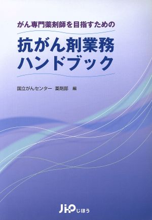 抗がん剤業務ハンドブック がん専門薬剤師を目指すための