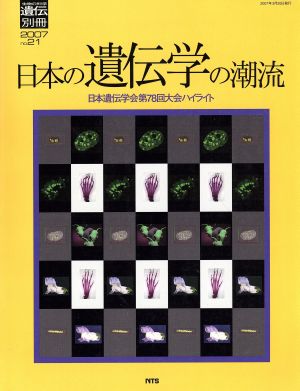 日本の遺伝学の潮流-日本遺伝学会第78回