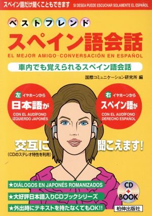 CDブック ベストフレンドスペイン語会話