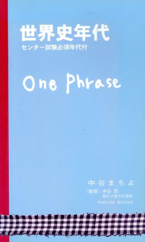 世界史年代 One Phrase