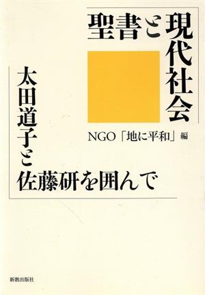 聖書と現代社会 太田道子と佐藤研を囲んで