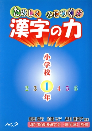 たのしくみにつく!!漢字の力 小学校1年