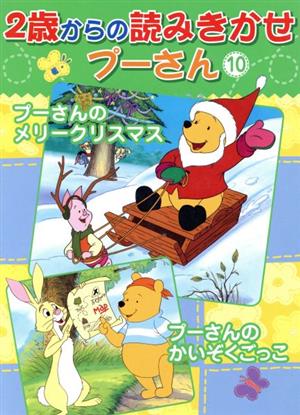 プーさんのメリークリスマス/プーさんのかいぞくごっこ 2歳からの読みきかせプーさん