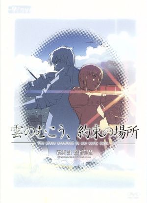 雲のむこう、約束の場所 メモリアル特典BOX