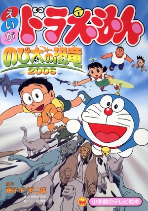 ドラえもん のび太の恐竜2006