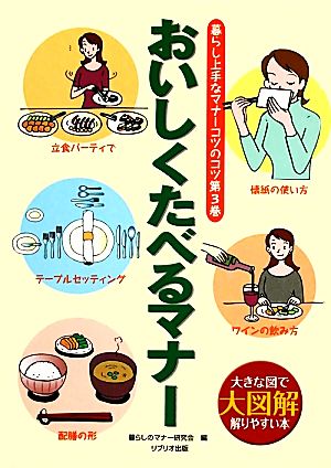 おいしくたべるマナー 大図解 大きな図で解りやすい本 第3巻