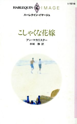 こしゃくな花嫁 ハーレクイン・イマージュ
