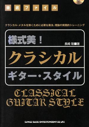 様式美！クラシカル・ギター・スタイル 徹底ファイル